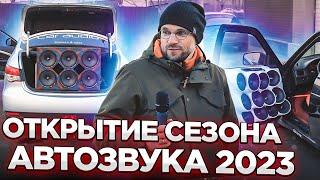 Открытие сезона АВТОЗВУКА 2023! Тусовка у магазина АВТОКАСТА!