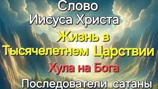 Слово Иисуса Христа "Тысячелетнее Царствие. Хула на Бога. Последователи сатаны" 28.06.24г.