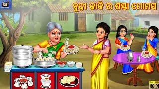 Budhi kaki ra sasta momos | ବୁଢ଼ୀ କାକି ର ଶସ୍ତା ମୋମସ | Odia Stories | Odia Story | Odia Moral Story