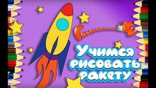 Учимся рисовать ракету Уроки рисования для детей