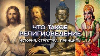 Что такое религиоведение? История, структура и принципы