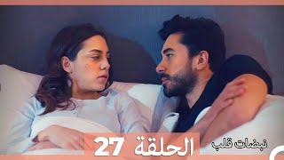 مسلسل نبضات قلب - الحلقة 27 والأخيرة