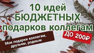 Что подарить коллегам? || 10 идей бюджетных подарков|| Мои подарки коллегам, друзьям и родным