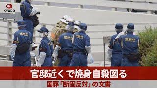 官邸近くで焼身自殺図る 国葬「断固反対」の文書