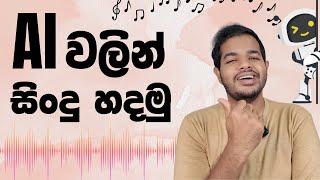 Generate Music with AI | විනාඩියෙන් සින්දු හදලා දෙන AI එකක්