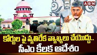 కోర్టుల పై వ్యతిరేక వ్యాఖ్యలు చేయొద్దు.. సీఎం కీలక ఆదేశం |CM Chandrababu Key Instructions To Leaders