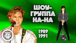 Шоу-группа "На-На" Бари Алибасова. Сборник песен 1989-91 годов