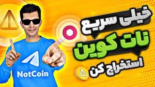 آموزش استخراج نات کوین با برنامه اتو کلیکر - Auto Clicker Notcoin