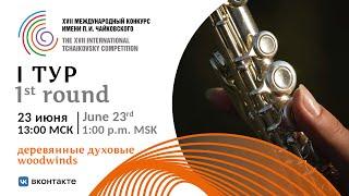 Woodwinds 1st round - XVII International Tchaikovsky Competition