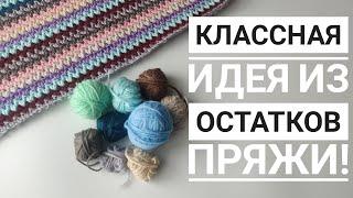 КРАСИВОЕ И ПРОСТОЕ РЕШЕНИЕ ДЛЯ ИСПОЛЬЗОВАНИЯ ОСТАТКОВ ПРЯЖИ// ВЯЗАНИЕ// МАСТЕР КЛАСС