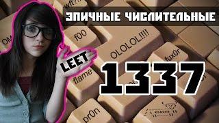 Что значит 1337 или Leet? [Эпичные числительные]