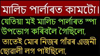 মালিচ পাৰ্লাৰত কামটো। | Assamese gk | Assamese gk video | Assamese kahani | gkassam  @Nojonakotha