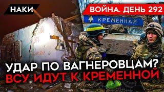 ВОЙНА. ДЕНЬ 292. УДАР ПО ВАГНЕРОВЦАМ? ВСУ ИДУТ К КРЕМЕННОЙ/ РОССИЙСКИЕ СОЛДАТЫ ЗАМЕРЗАЮТ