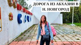 РОТОВИРУС! СЛОЖНАЯ дорога домой из Абхазии в Нижний Новгород/ Абхазия 2024