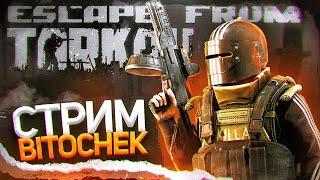 28.1.23  Bitochek в Escape from Tarkov + общение