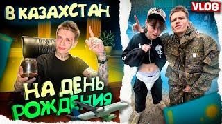 ПОЛЕТЕЛ В КАЗАХСТАН СО СТРИМЕРАМИ НА ДЕНЬ РОЖДЕНИЯ СНИМАТЬ VLOG 