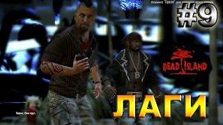 Dead Island•ЛАГИ•#9