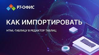 Как импортировать HTML таблицу в редактор таблиц