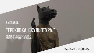 «Грековка. Скульптура». Выставка в галерее #ARTODESSA