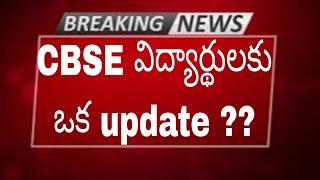 CBSE STUDENTS NEW UPDATE MUST WATCH TELUGU 2024 || STUDYNEWS WITH KENZO ||