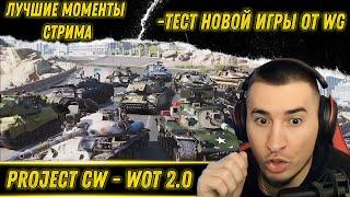 ТЕСТ НОВОЙ ИГРЫ ОТ WG - PROJECT CW ▶ WOT 2.0 | Лучшие моменты стрима