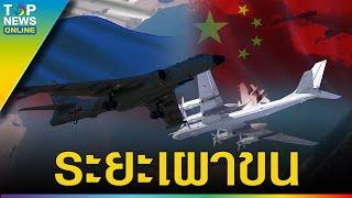 ถึงกะหลอน "รัสเซีย-จีน"ส่งฝูงบินรบประชิด"สหรัฐ"-ซัด"นาโต"คุกคาม"มอสโก"
