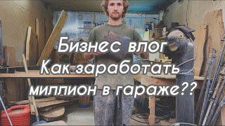 Как заработать миллион ? Бизнес влог . Неделя 12. Бизнес в гараже . Столы из слэбов . Столярка