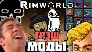 RimWorld \\ Смешные, глупые и бесполезные //