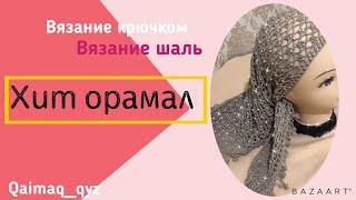 Хит орамал. вязание крючком. Вязание шаль.knitting shawl