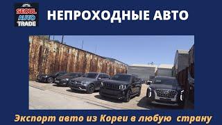 Авто из Кореи. ЦЕНЫ на HYUNDAI PALISADE, KIA MOHAVE, BENZ GLC300, BMW X2. Отправка непроходных авто.