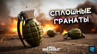 1 нож и 47 гранат | Arena breakout infinite Recrent