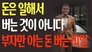 이것만 알면 일하지 않아도 수입이 10배가 된다! 부자들만 아는 돈 버는 비밀 #성공비결