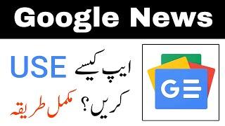 Google News App Complete Urdu Tutorial || Googlenews Kaise Use Kare?