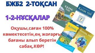 7-сынып қазақ тілі БЖБ2 2-ТОҚСАН