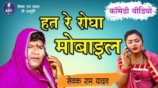 हत रे रोघा मोबाइल - Hat Re Rogha Mobile - Comedy Video - Sewak Ram Yadav" Suraj Thakur" Nidhi -