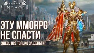 Хуже этой MMORPG больше нет. Как они уничтожили Lineage 2 Essence на оффе для нас.