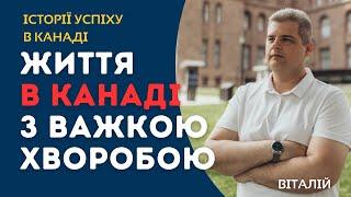 Канада кожен тиждень рятує моє життя! Історії успіху в Канаді.