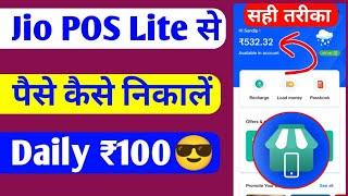 Jio POS Lite se paise nikalne ka sahi tarika