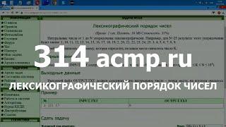 Разбор задачи 314 acmp.ru Лексикографический порядок чисел. Решение на C++