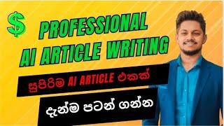 Professional AI Article එකක් ලියමු | SEO AI ARTICLE