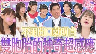 雙胞胎組合來報到！長得一模一樣到底是好是壞？Best Celebrity Twins in Taiwan｜《女王大人克補》3-50／20240812