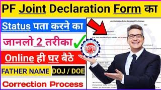 Joint Declaration Form का Status online कैसे पता करे ? PF Joint Declaration Form Status online Check