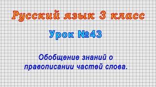 Русский язык 3 класс (Урок№43 - Обобщение знаний о правописании частей слова.)
