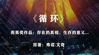 他们历经1200次生命轮回，终于发现世界是个巨大的循环：科幻神作《循环》