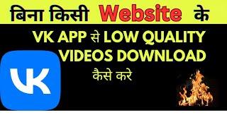 vk app new update:- vk app se low quality video kaise download kare.