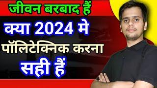 क्या 2024 मे पोलेटेक्निक करना सही है #Diploma Course करने के फायदे #diploma Course