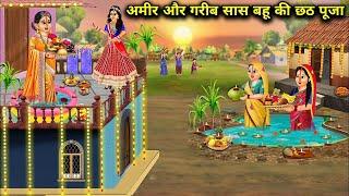 अमीर और गरीब सास बहु की छठ पूजा || ameer  or gareeb saas bahu ki chath Puja || #hindikahaniya