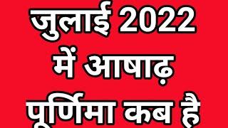 July 2022 Mein Ashadha Purnima Kab Hai || जुलाई 2022 में आषाढ़ पूर्णिमा कब है? ।।  Purnamasi kab hai