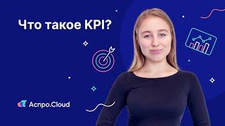 Что такое KPI: как его рассчитать и зачем это нужно