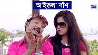 Bangla Funny Video Song | Aikkola Bas | আইক্কলা বাঁশ । Sobuj | Bangla Comedy Song | Shopno Music